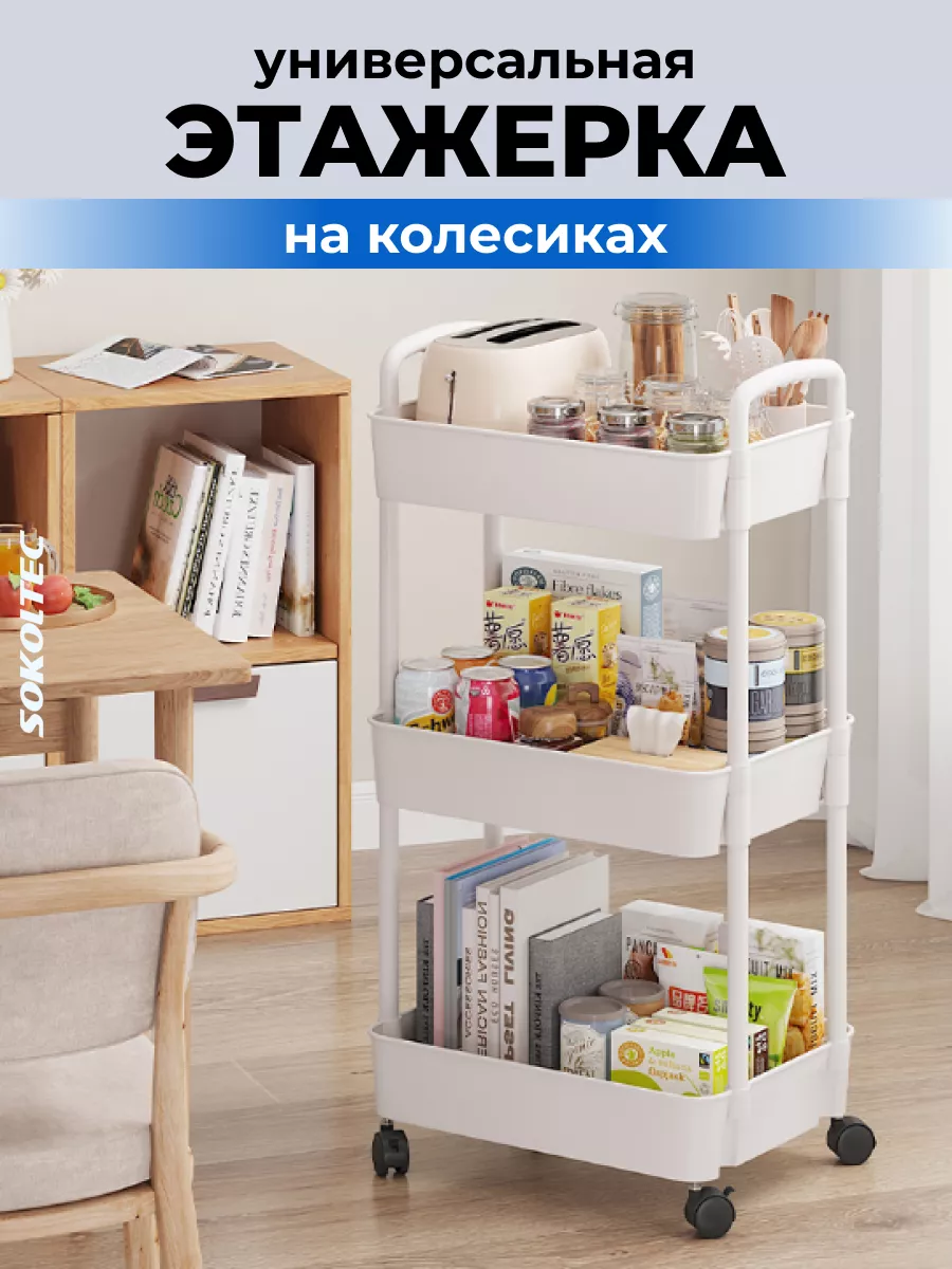 Этажерка на колесиках SOKOLTEC 109136566 купить за 1 020 ₽ в  интернет-магазине Wildberries