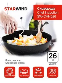 Сковорода Chef Induction SW-CHI4026 26см антипригарная StarWind 109141109 купить за 1 927 ₽ в интернет-магазине Wildberries