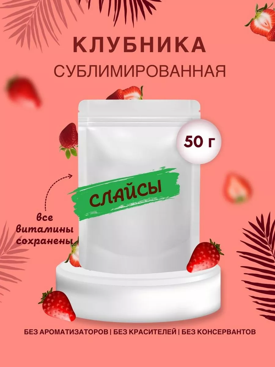 Сублимированная клубника слайсы ChocoMatrёshka 109154667 купить в  интернет-магазине Wildberries