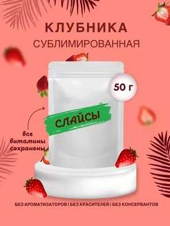 Сублимированная клубника слайсы ChocoMatrёshka 109154667 купить за 304 ₽ в интернет-магазине Wildberries