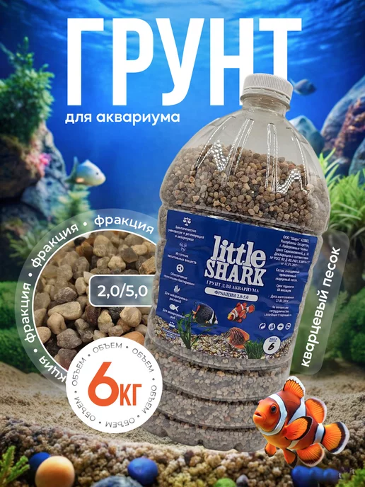 LittleShark Грунт для аквариума кварцевый