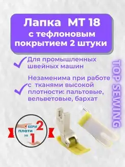 Лапка для швейной машины с тефлоновым покрытием, 2 штуки TOP SEWING 109155794 купить за 147 ₽ в интернет-магазине Wildberries