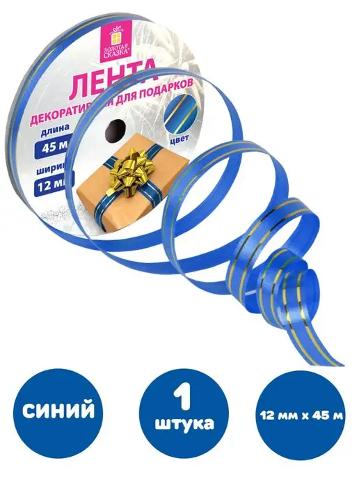 ЗОЛОТАЯ СКАЗКА Лента упаковочная для шаров, подарков, рукоделия 0,5 см, 1 шт