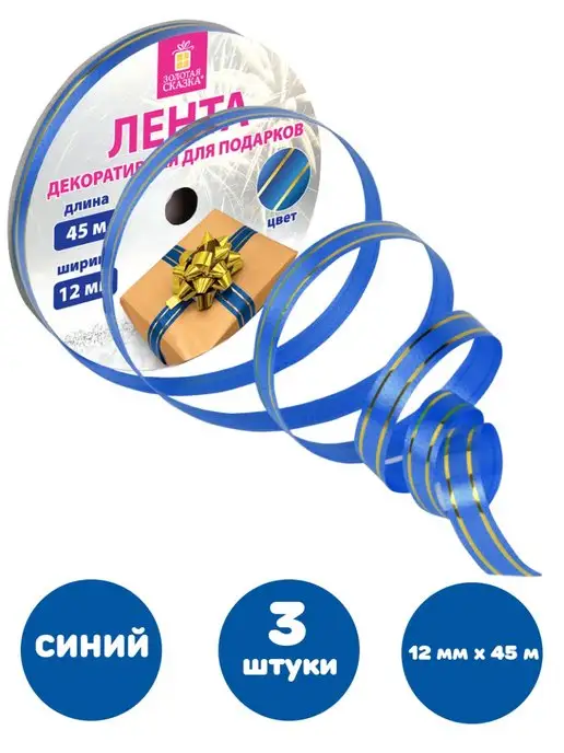 ЗОЛОТАЯ СКАЗКА Лента упаковочная для шаров, подарков, рукоделия 0,5 см, 3 шт