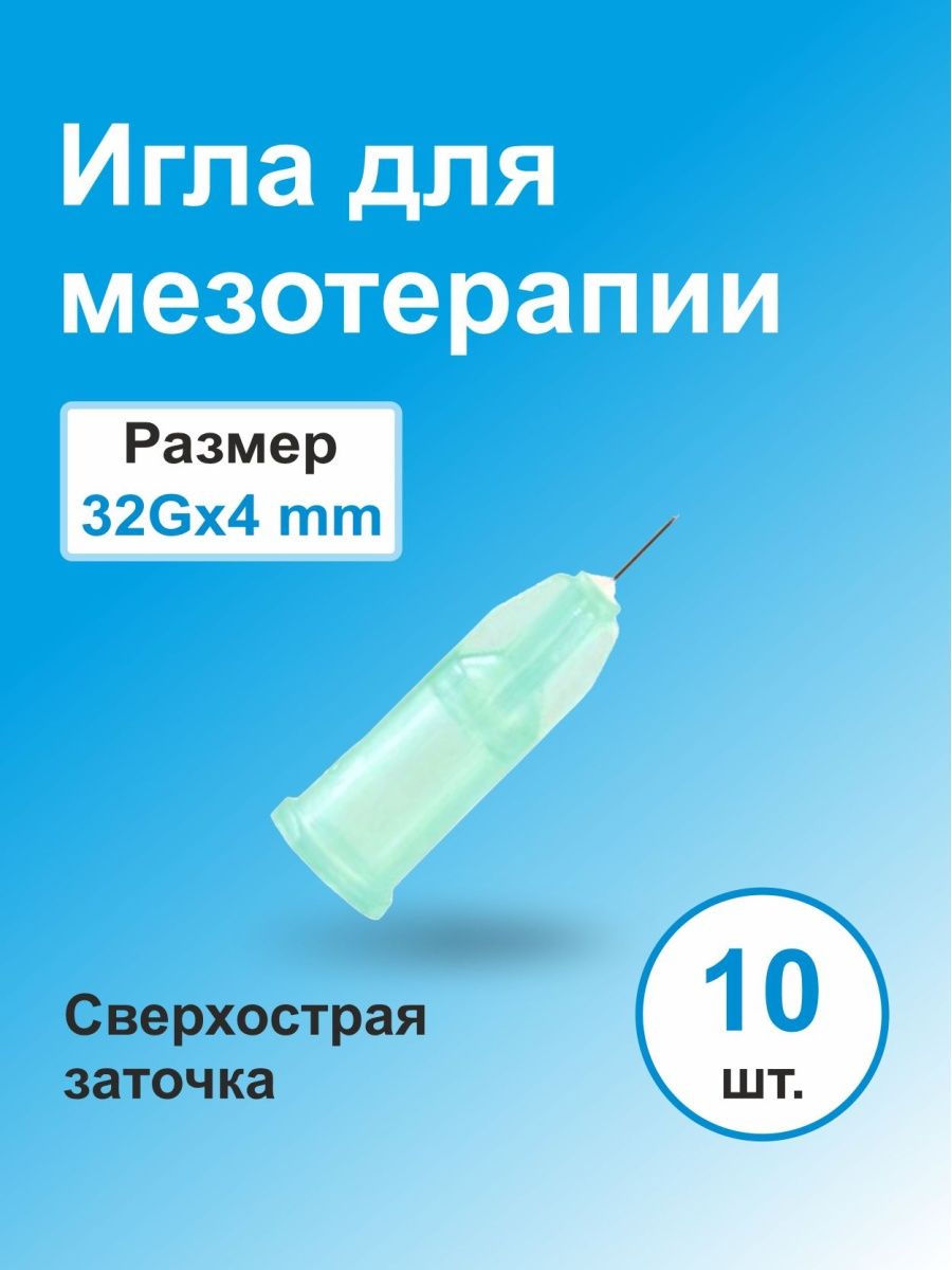 Инъекционные иглы 4 мм 32g