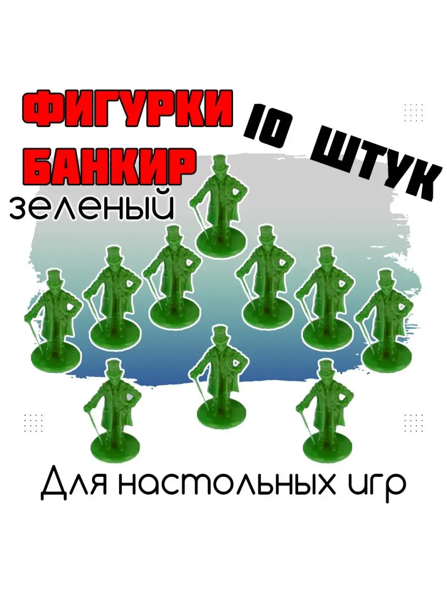 Фишки фигурки Банкир Артотойз 109159476 купить за 319 ₽ в интернет-магазине  Wildberries