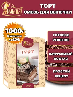 Торт смесь для выпечки 1000 грамм ( 5 уп. ) Ромил 109161788 купить за 254 ₽ в интернет-магазине Wildberries