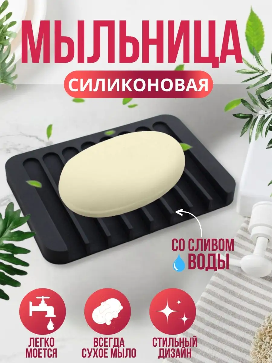 Мыльница со сливом для ванной кухни силиконовая для мыла El Komforto  109163498 купить в интернет-магазине Wildberries