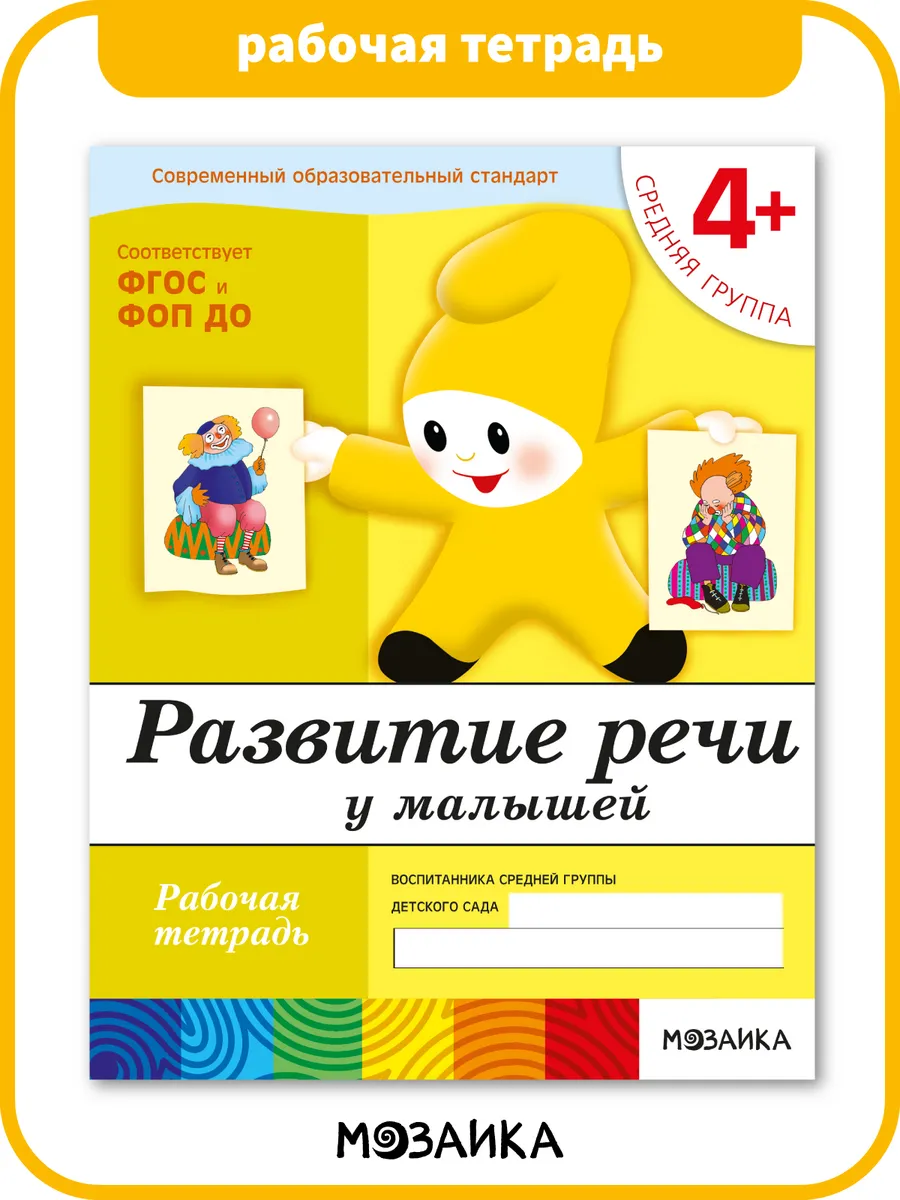 Рабочая тетрадь развитие речи для детей 4+