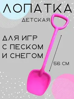 Toyss Лопатка детская для снега и песка 56 см
