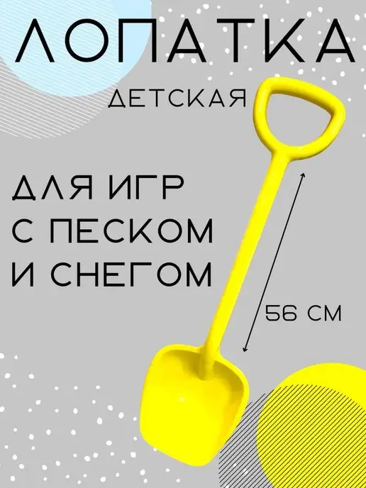 Toyss Лопатка детская для снега и песка 56 см, желтый