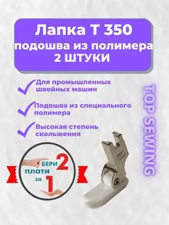 Лапка универсальная из полимера, 2 штуки TOP SEWING 109166119 купить за 162 ₽ в интернет-магазине Wildberries