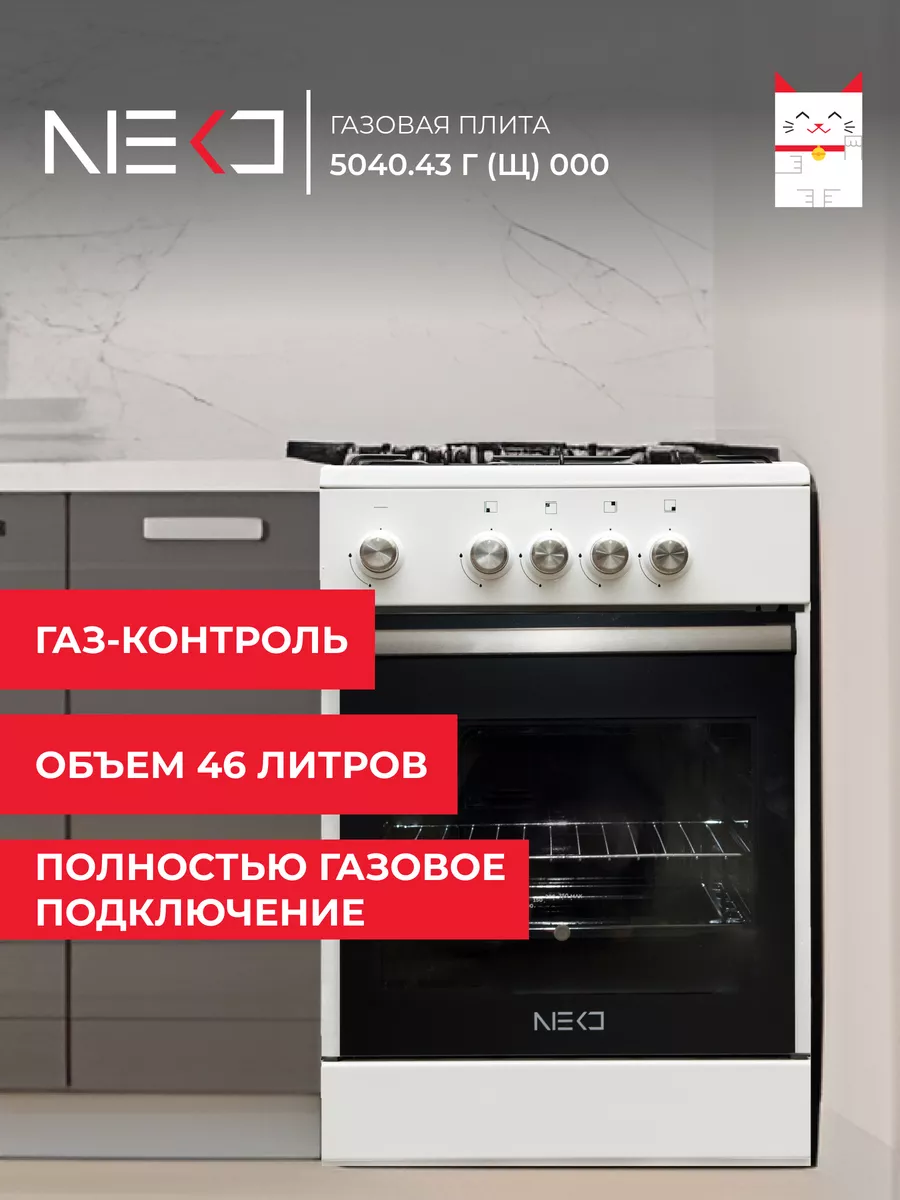 Газовая плита с духовкой NEKО 5040.43 г (ш) 000 NEKO. 109173151 купить за  15 314 ₽ в интернет-магазине Wildberries