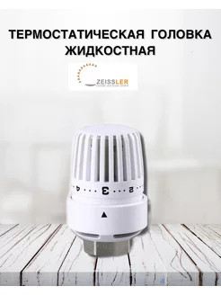 Термоголовка жидкостная для радиатора ZEISSLER 109173208 купить за 478 ₽ в интернет-магазине Wildberries