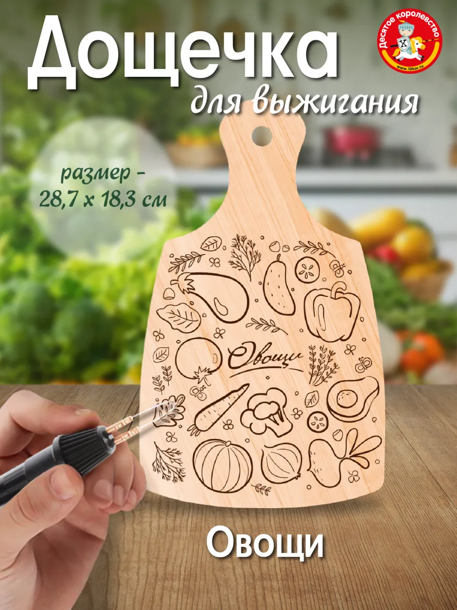 Доска для выжигания с рисунком разделочная Овощи