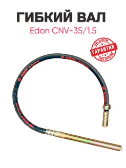 Гибкий вал Edon CNV-35/1.5 Edon 109178328 купить за 2 311 ₽ в интернет-магазине Wildberries