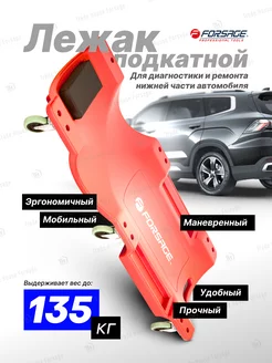 Подкатной лежак для автомобиля, 475х1015мм FORSAGE 109179809 купить за 2 619 ₽ в интернет-магазине Wildberries