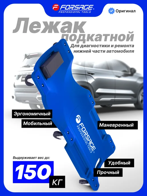 FORSAGE Подкатной лежак для автомобиля, 1000х475х130мм, 1000x475x130 мм
