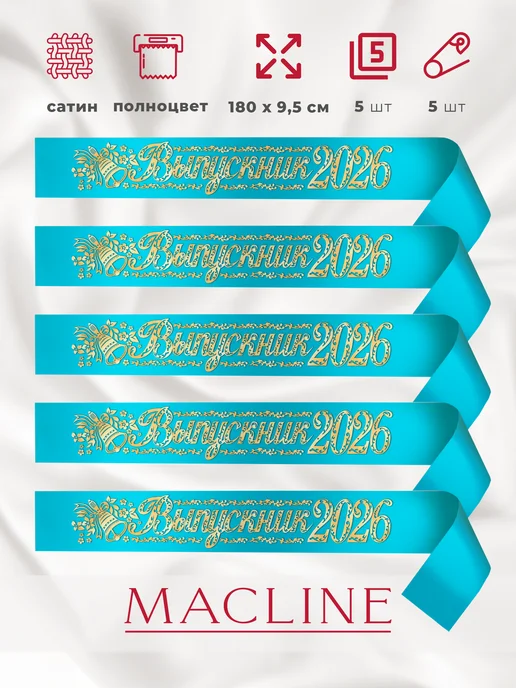 Macline Лента Выпускник 2026 атласная школьная ПЦ набор 5 шт, 5 шт