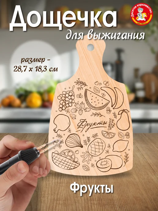 ДЕСЯТОЕ КОРОЛЕВСТВО Доска для выжигания с рисунком разделочная Фрукты, вариант