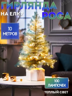 Гирлянда роса 10 метров Тёплое свечение BestGarlands 109184483 купить за 359 ₽ в интернет-магазине Wildberries