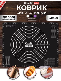 Силиконовый коврик для выпечки и раскатки теста Chu-Do boksi 109187569 купить за 342 ₽ в интернет-магазине Wildberries