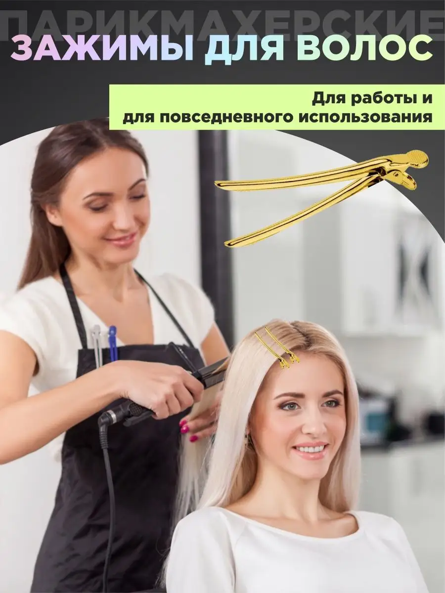 Зажимы для волос парикмахерские металлические заколки Hair dream 109196397  купить за 231 ₽ в интернет-магазине Wildberries