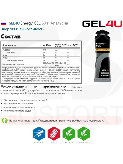 Gel4u 4 шт x 60 г, Апельсин, гель для марафона, гель для бега, 4 шт, 60 г, фото 2