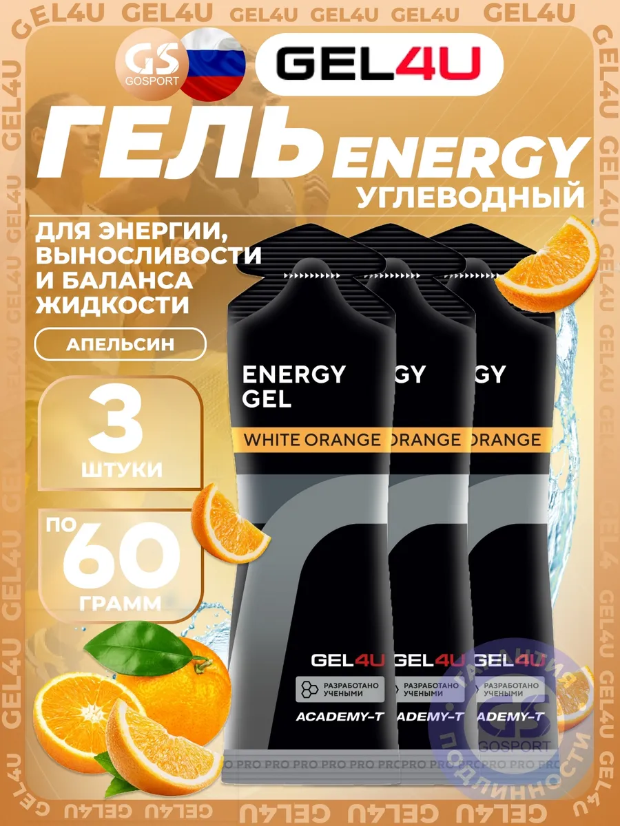 3 шт x 60 г, Апельсин, гель для марафона, гель для бега