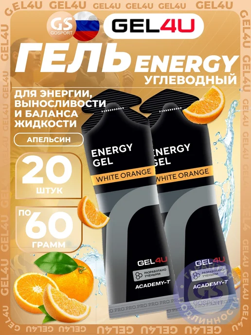 Gel4u 4 шт x 60 г, Апельсин, гель для марафона, гель для бега, 20 шт, 60 г