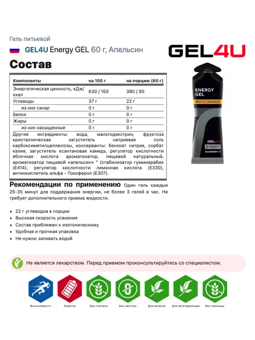 Gel4u 4 шт x 60 г, Апельсин, гель для марафона, гель для бега, 7 шт, 60 г, фото 2