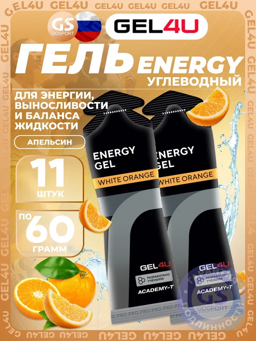 Gel4u 4 шт x 60 г, Апельсин, гель для марафона, гель для бега, 11 шт, 60 г