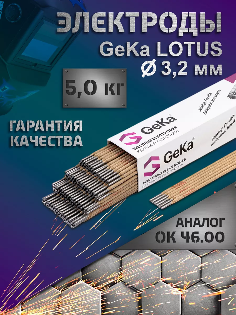 Электроды Geka LOTUS 3,2 мм 5 кг GEKA 109219186 купить в интернет-магазине  Wildberries