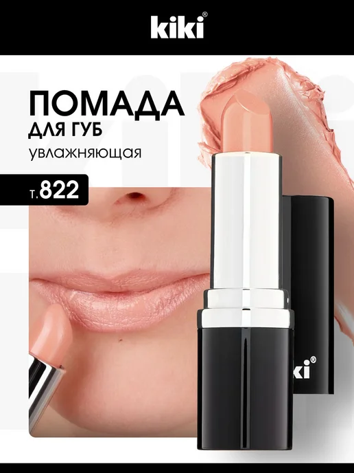 KIKI Помада для губ глянцевая бежевая Velvet № 822, № 822, бежевый