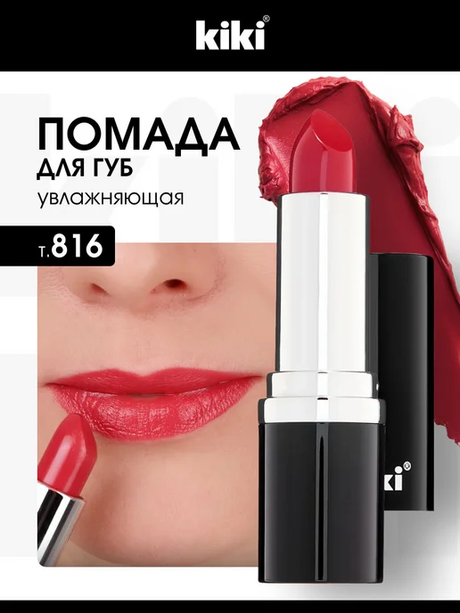 KIKI Помада для губ глянцевая бежевая Velvet № 822, № 816, розовый