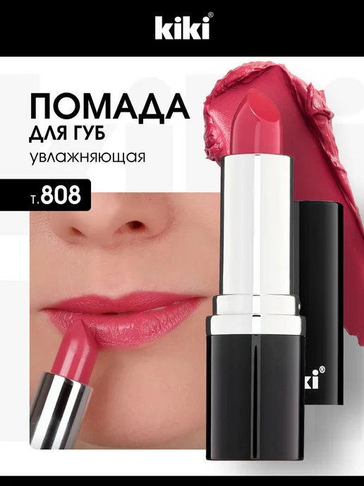 KIKI Помада для губ глянцевая бежевая Velvet № 822, № 808, розовый