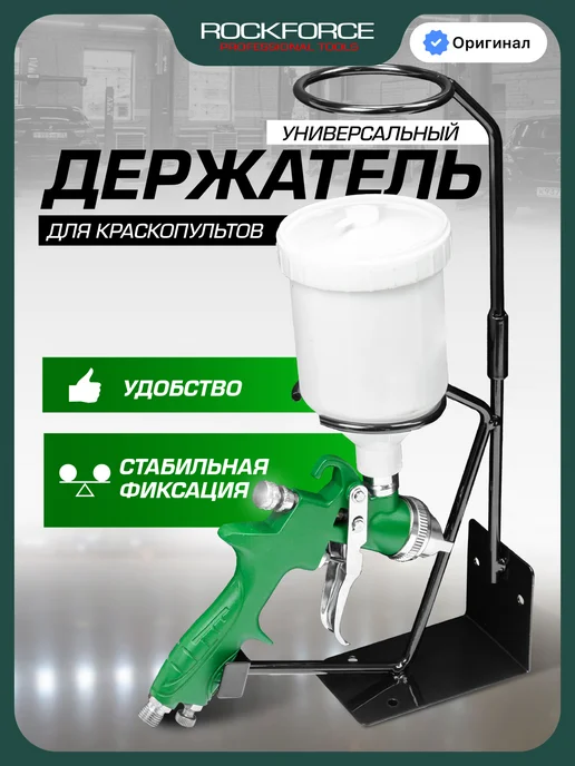 Rockforce Держатель для краскопультов универсальный, зеленый
