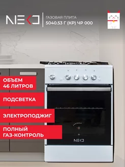 Газовая плита с духовкой NEKО 5040.53 г (кр) ЧР 000 NEKO. 109235738 купить за 23 745 ₽ в интернет-магазине Wildberries