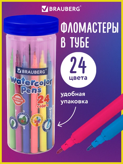 Brauberg Фломастеры для рисования набор 24 цвета, Premium, 24 цв.