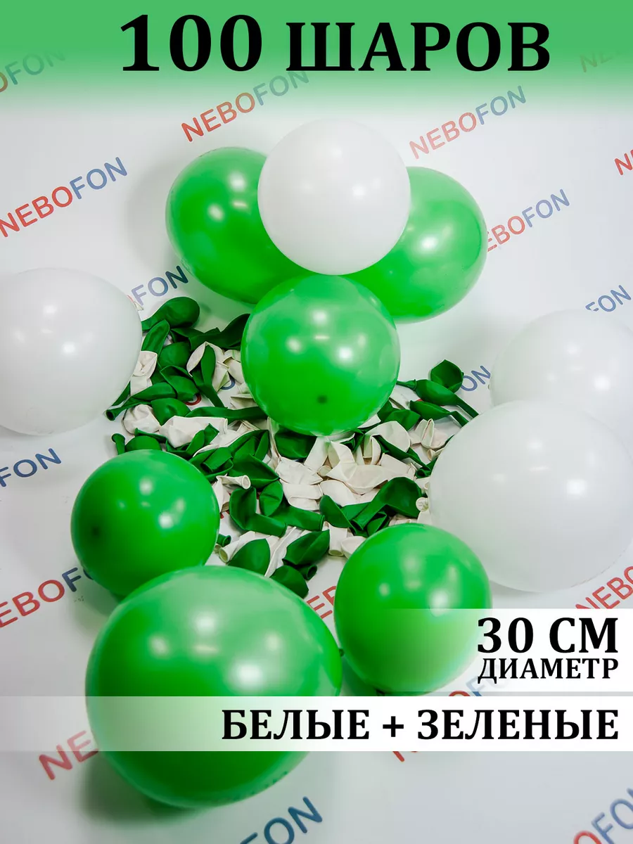 Воздушные шары бело-зеленые 100 штук набор Nebofon 109249160 купить за 432  ₽ в интернет-магазине Wildberries