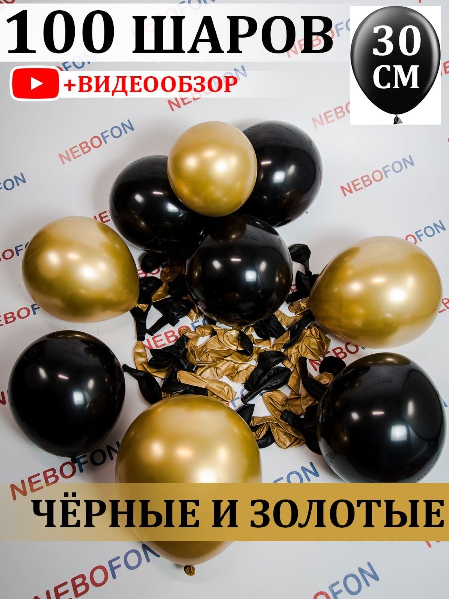 Воздушные шары черно-золотые 100 штук Фотозона Nebofon 109249161 купить за  442 ₽ в интернет-магазине Wildberries