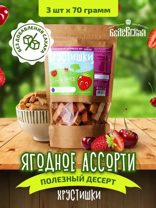 Белевская кондитерская мануфактура Сухарики из пастилы с вишней без добавления сахара 3х70г, 3x70