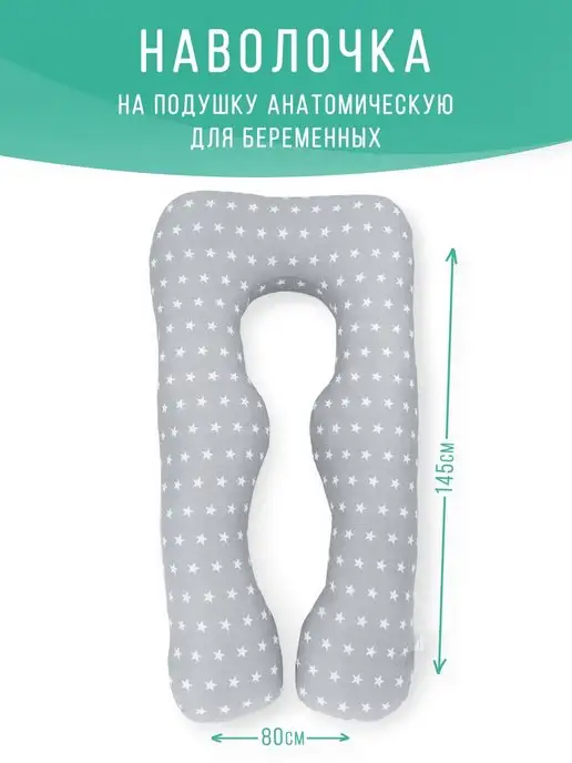 Наволочка на анатомическую подушку для беременных U 145х80см