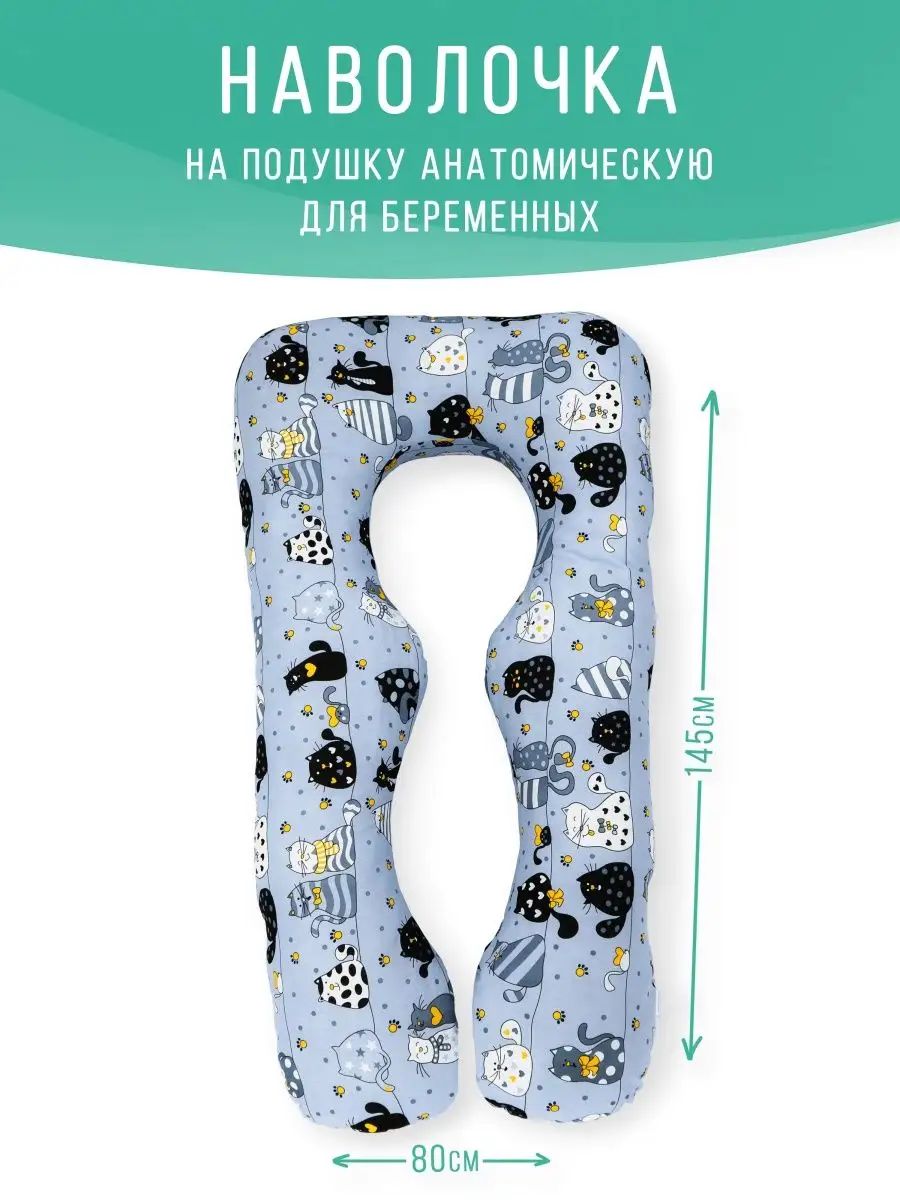 Наволочка на анатомическую подушку для беременных U 145х80см