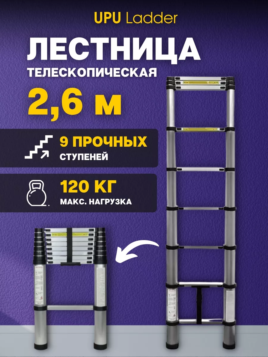 Лестница телескопическая UPU Ladder UP260 2,6 м UPU Ladder 109262403 купить  в интернет-магазине Wildberries