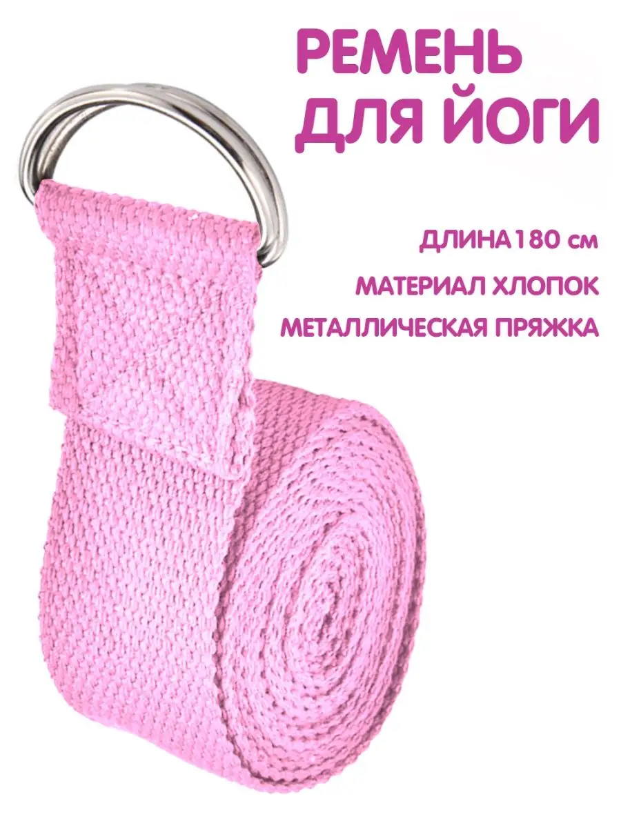 Ремень для йоги растяжки пилатес петля для спорта фитнеса
