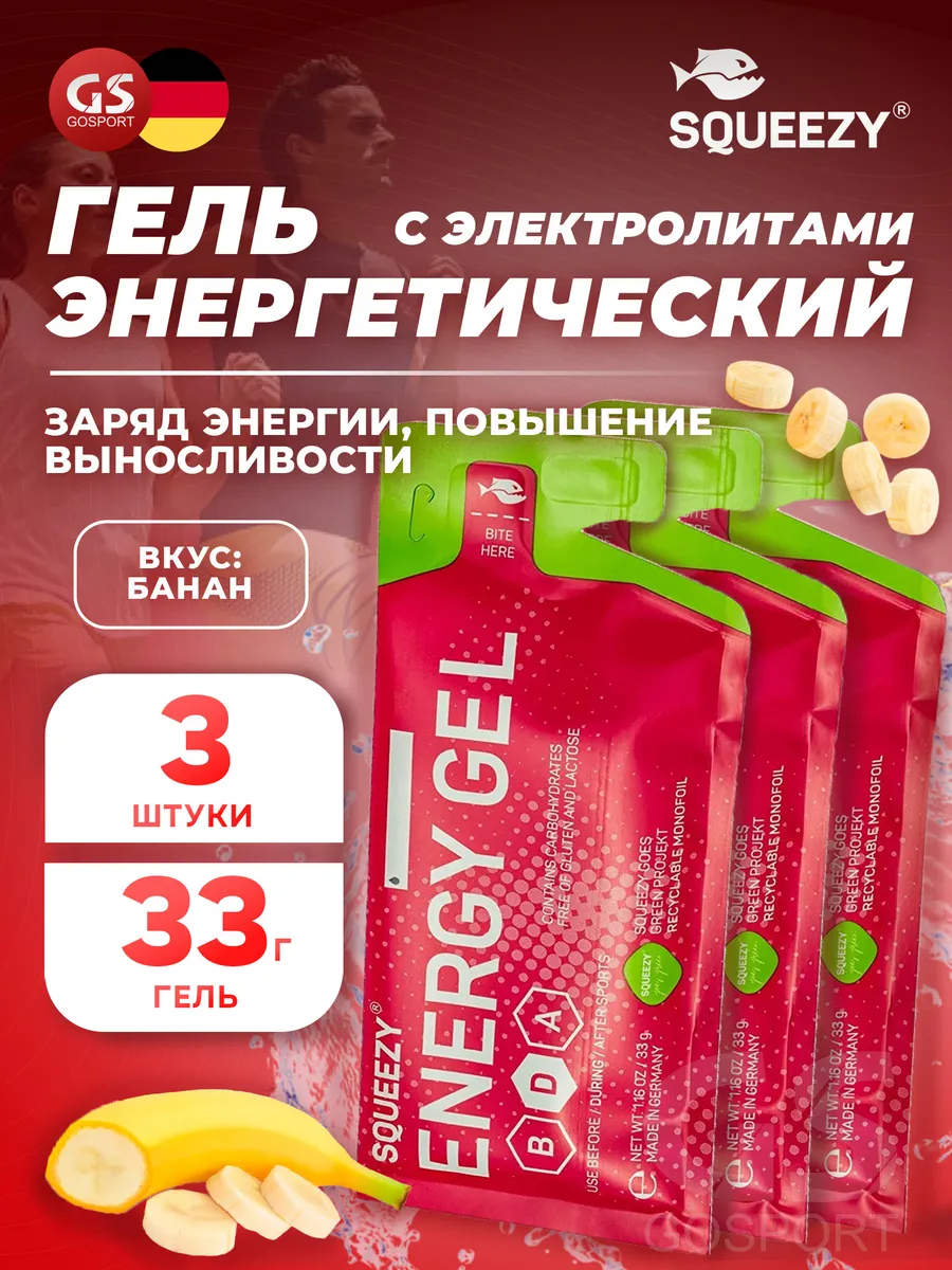 Гель энергетический без кофеина Energy gel для бега 3 x 33 г