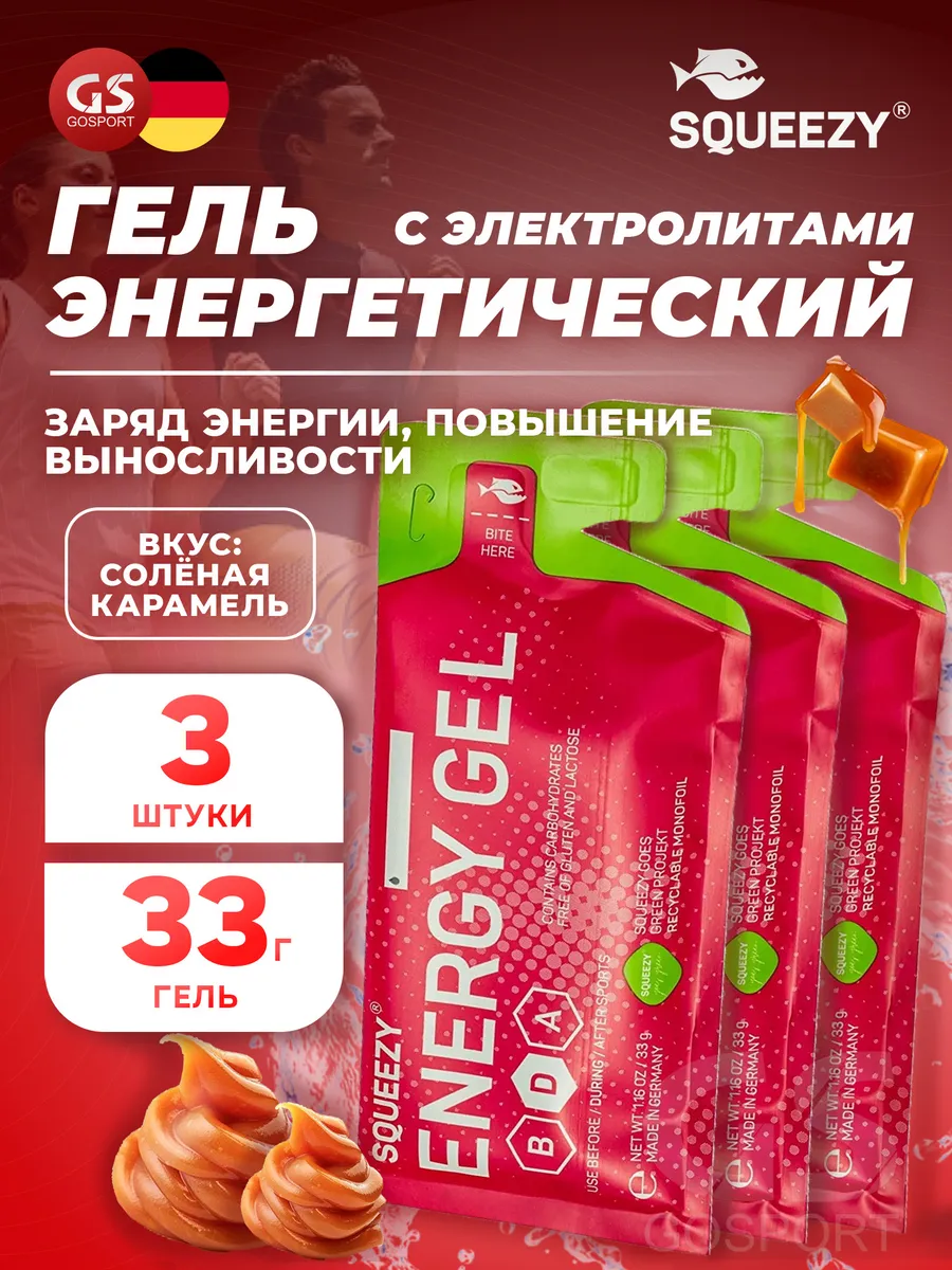 Энергетический гель с электролитами Energy gel для бега 3 шт
