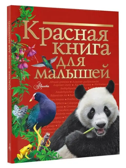 Издательство АСТ Красная книга для малышей