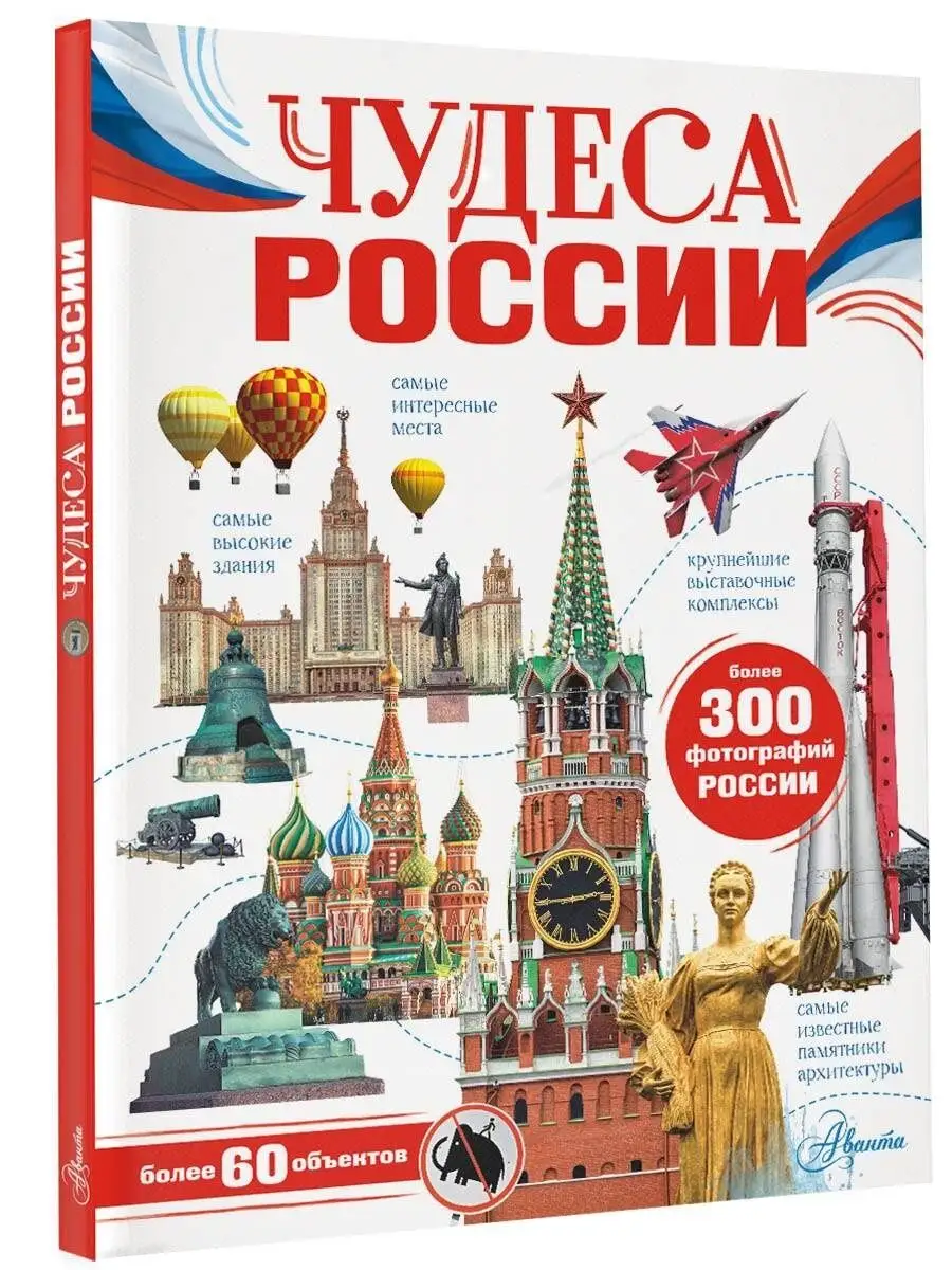 Чудеса России Издательство АСТ 109274456 купить за 498 ₽ в  интернет-магазине Wildberries